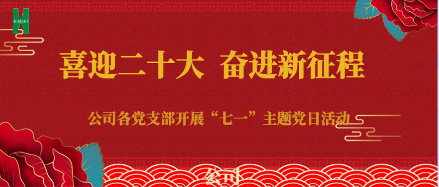 公司各基層黨支部開展 “喜迎二十大 奮進(jìn)新征程” 七一主題黨日活動(dòng)