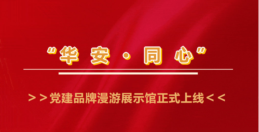 華西安裝公司“華安?同心”黨建品牌漫游展示館正式上線啦