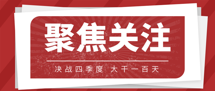 四川日?qǐng)?bào)重要評(píng)論文章｜決戰(zhàn)四季度 大干一百天