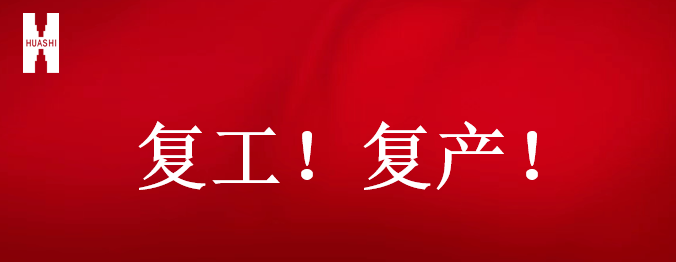 復(fù)工！復(fù)產(chǎn)！吹響開年搶跑“集結(jié)號(hào)”！