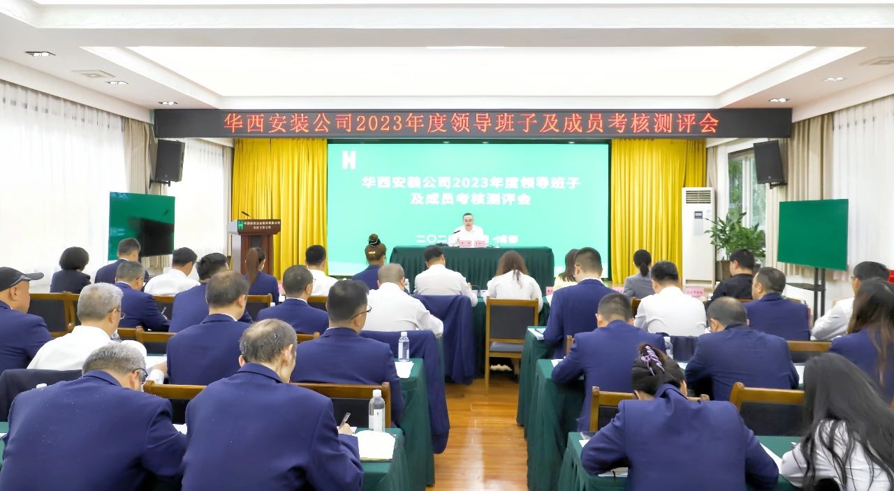 華西安裝公司召開2023年度領(lǐng)導(dǎo)班子及成員考核測評會